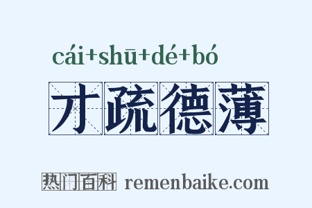 才疏德薄是什么意思的图片